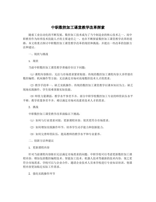 中职数控加工课堂教学改革探索