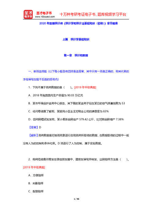 2020年助理统计师《统计学和统计法基础知识(初级)》章节题库(上篇  第1~3章)【圣才出品】