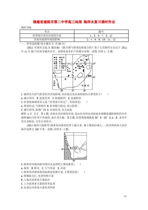 福建省建瓯市第二中学高三地理 海洋水复习课时作业