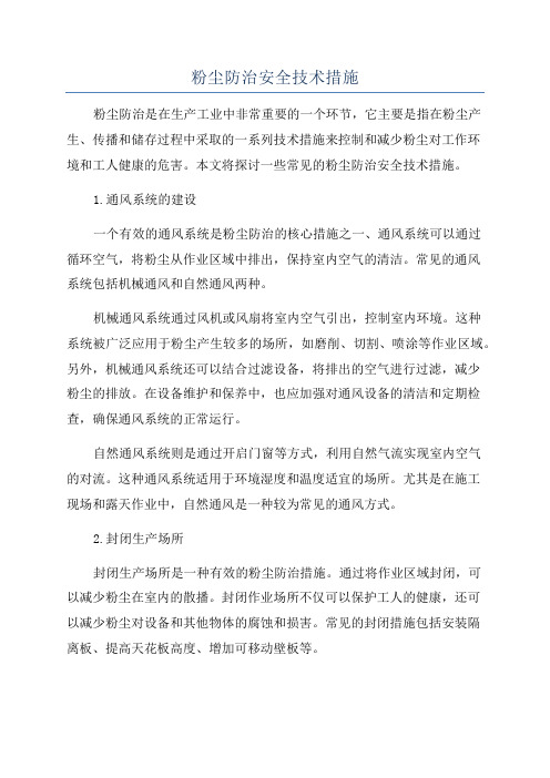 粉尘防治安全技术措施