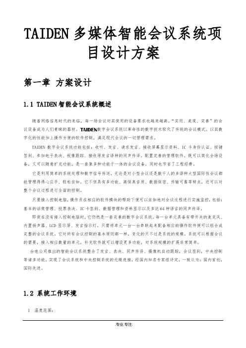 TAIDEN多媒体智能会议系统项目设计方案