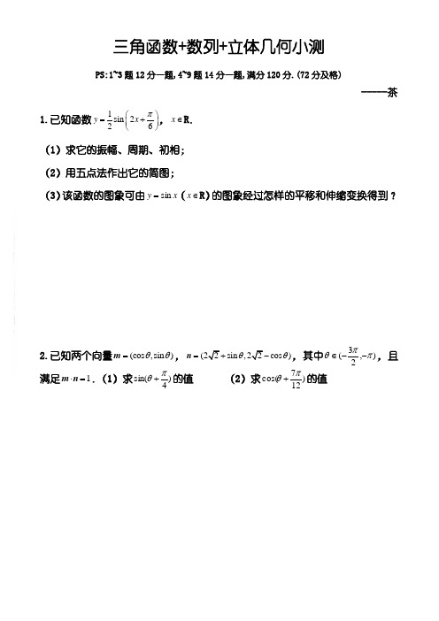 三角函数+数列+立体几何小测
