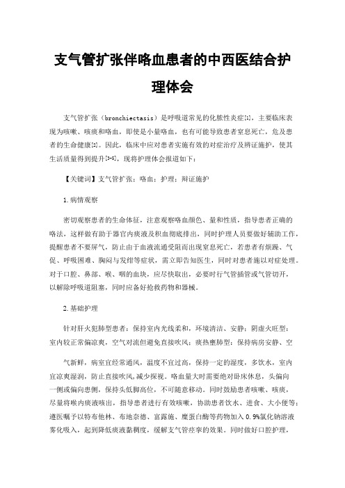 支气管扩张伴咯血患者的中西医结合护理体会