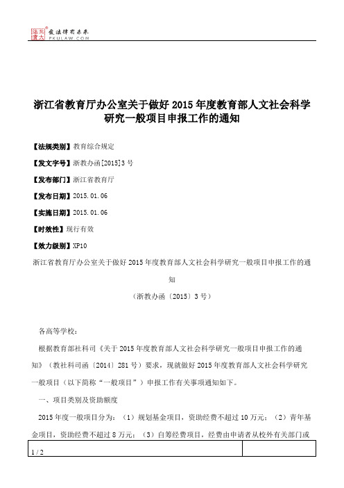 浙江省教育厅办公室关于做好2015年度教育部人文社会科学研究一般