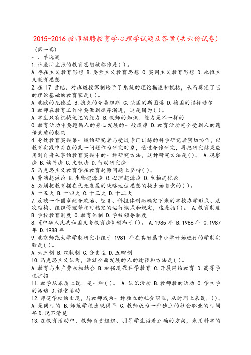 2015-2016教师招聘教育学心理学试题及答案(共六份试卷)