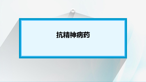 中枢神经系统疾病用药—抗精神失常药(药理学课件)