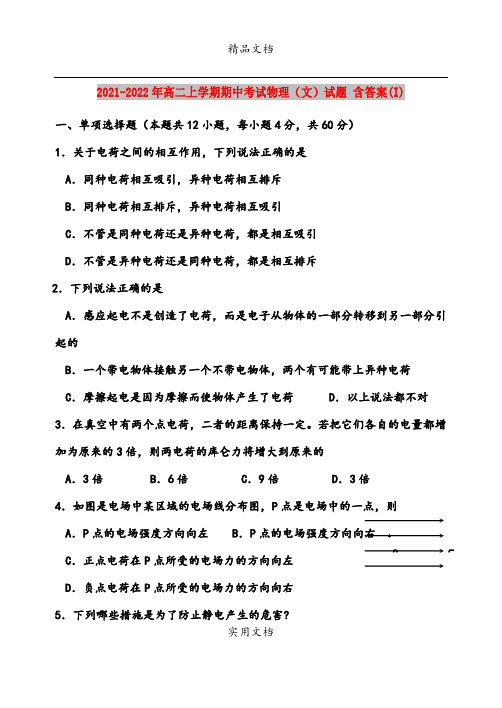 2021-2022年高二上学期期中考试物理(文)试题 含答案(I)