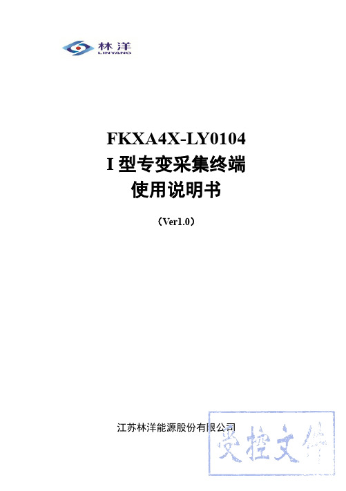 FKXA4X-LY0104 I 型专变采集终端使用说明书