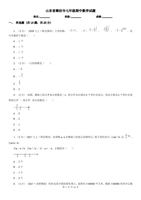 山东省潍坊市七年级期中数学试题