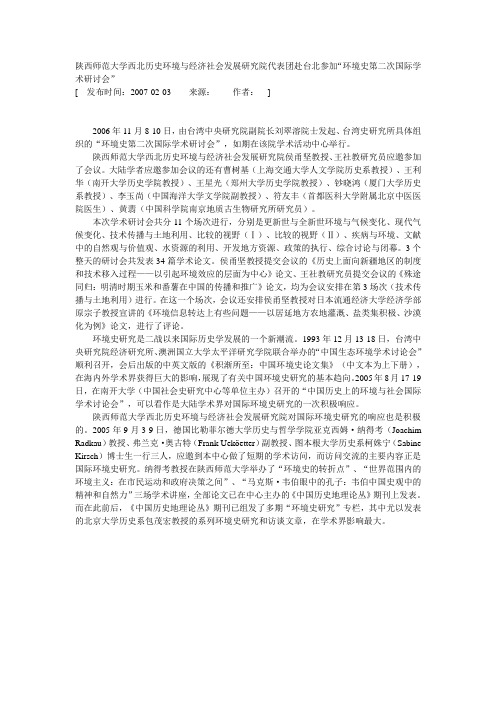 陕西师范大学西北历史环境与经济社会发展研究院代表团赴台北参加“环境史第二次国际学术研讨会”