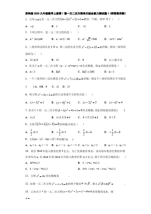 苏科版2020九年级数学上册第1章一元二次方程单元综合能力测试题1(附答案详解)