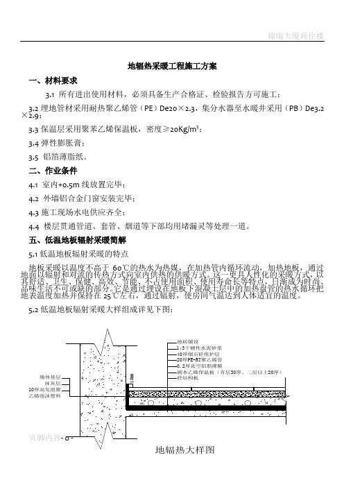 地辐热采暖施工方案(DOC)