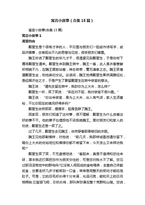 寓言小故事（合集15篇）