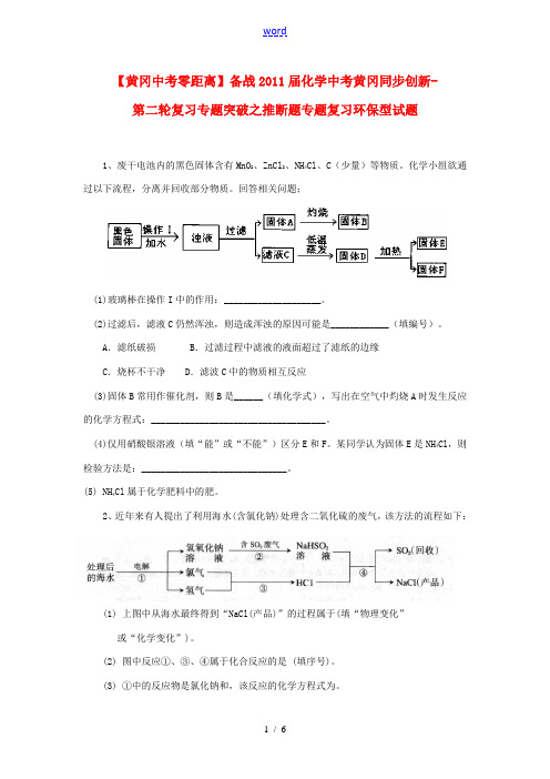 【黄冈中考零距离】备战2011届中考化学同步创新 第二轮复习专题突破 推断题专题复习环保型