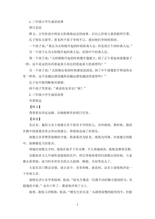 三年级小学生成语故事5篇(精选)