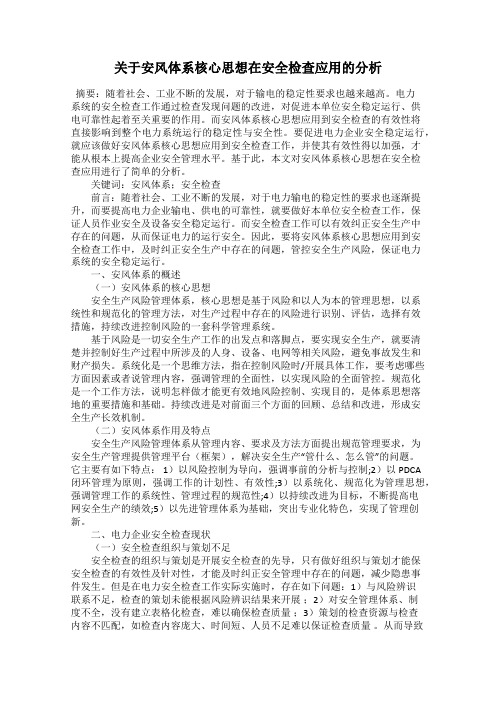 关于安风体系核心思想在安全检查应用的分析