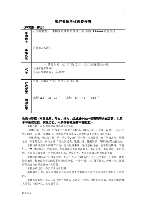 旅游资源单体调查样表最新版