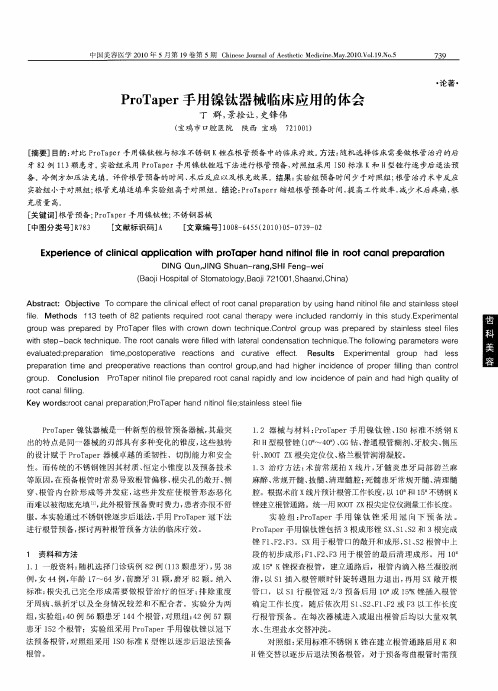 ProTaper手用镍钛器械临床应用的体会