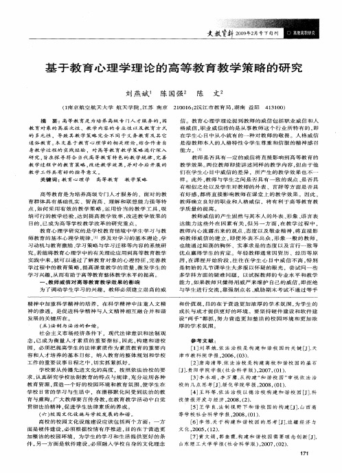 基于教育心理学理论的高等教育教学策略的研究