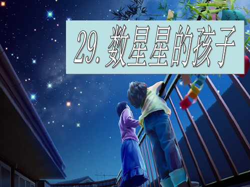 小学二年级下学期语文第29课数星星的孩子PPT课件