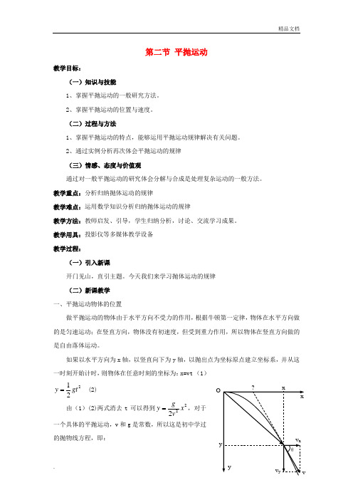 人教版高中物理必修2第五章 曲线运动2. 平抛运动教案(1)