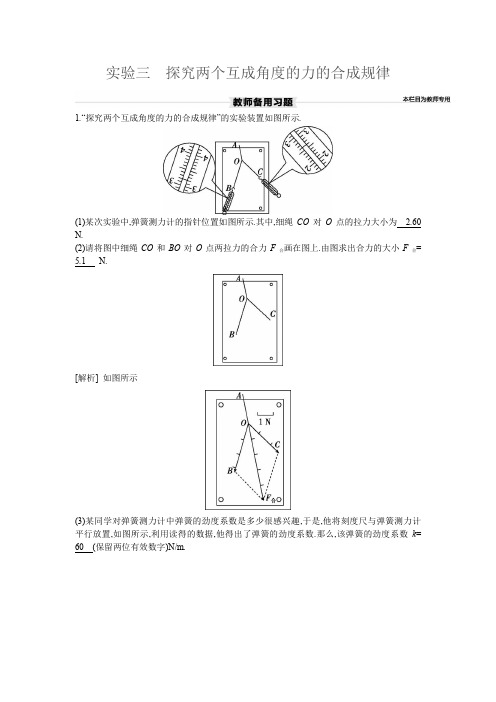 实验三 探究两个互成角度的力的合成规律-2025年物理新高考备考习题