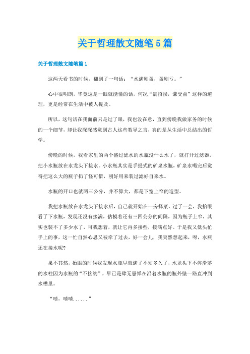 关于哲理散文随笔5篇