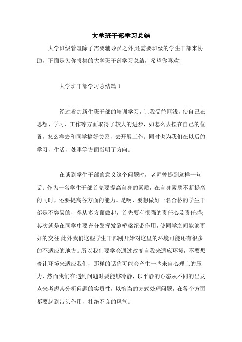 大学班干部学习总结