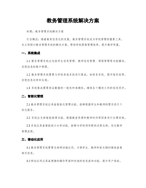 教务管理系统解决方案