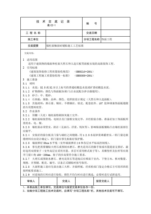 墙柱面天然石和人造石板铺贴施工工艺标准