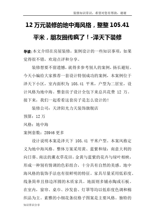 12万元装修的地中海风格,整整105.41平米,朋友圈传疯了!-泽天下装修