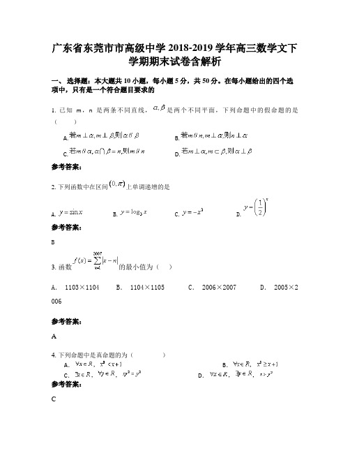 广东省东莞市市高级中学2018-2019学年高三数学文下学期期末试卷含解析