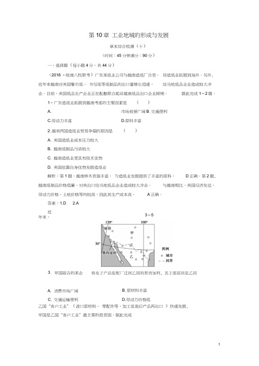 (新课标)2019版高考地理一轮复习第10章工业地域的形成与发展章末综合检测新人教版