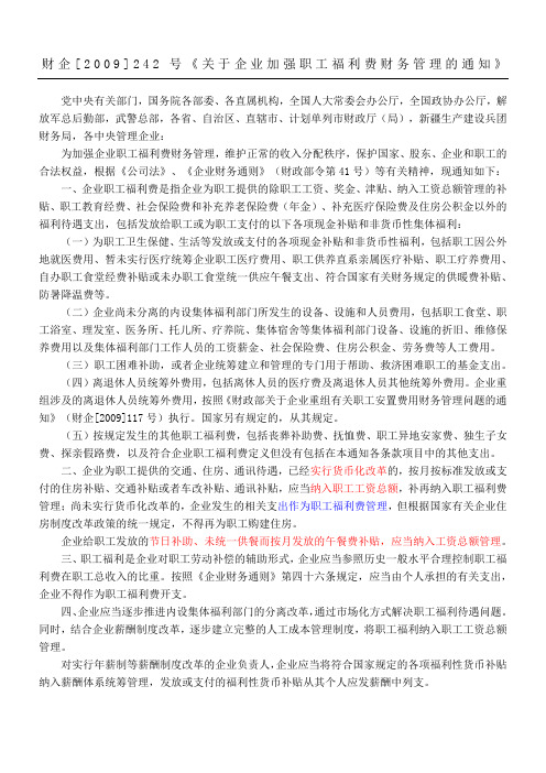 财企《关于企业加强职工福利费财务管理的通知》