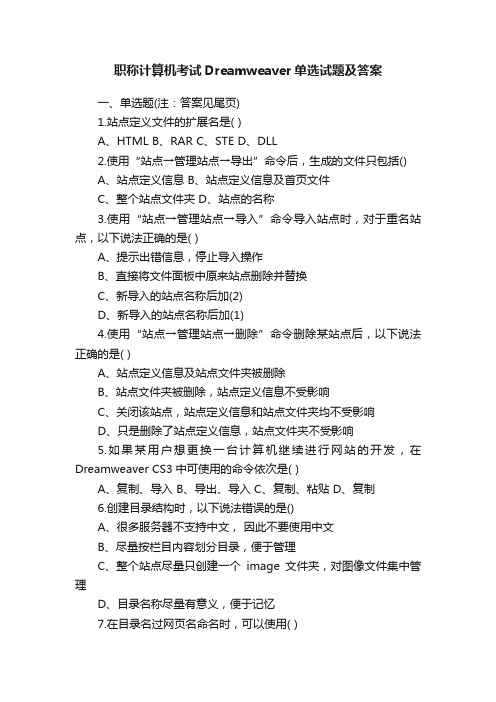 职称计算机考试Dreamweaver单选试题及答案