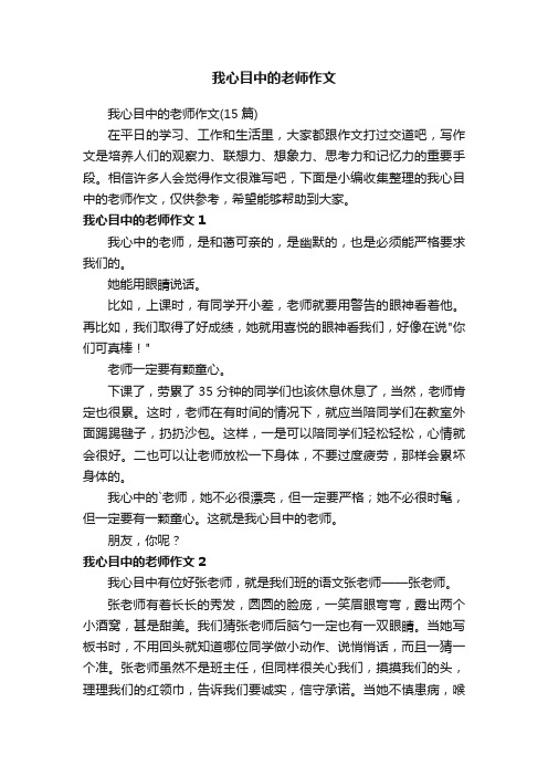 我心目中的老师作文