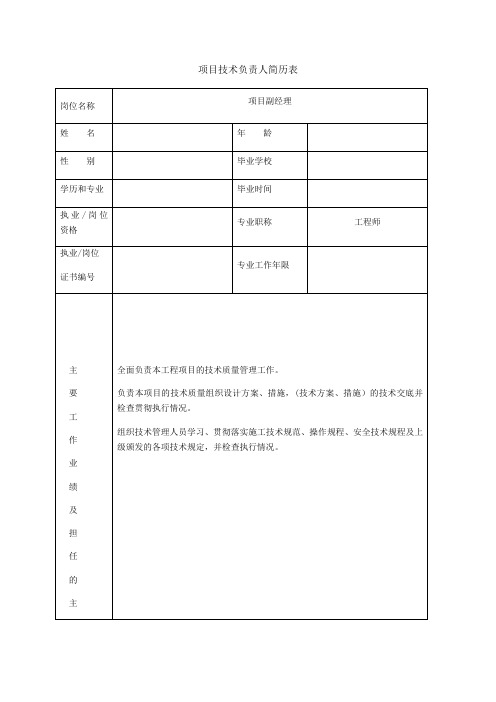 项目主要管理人员简历表及工作职责