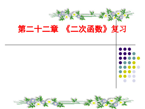 二次函数复习课说课课件刘老师