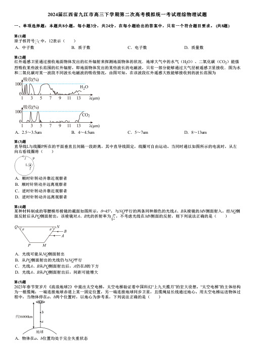 2024届江西省九江市高三下学期第二次高考模拟统一考试理综物理试题