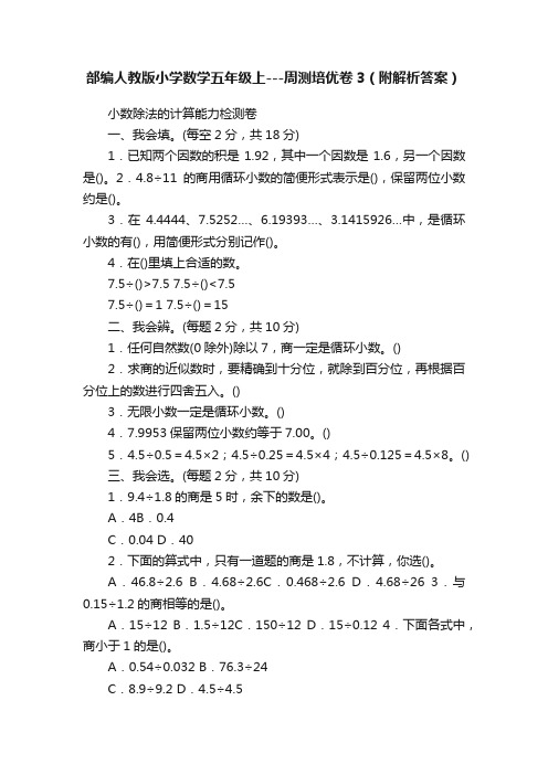 部编人教版小学数学五年级上---周测培优卷3（附解析答案）