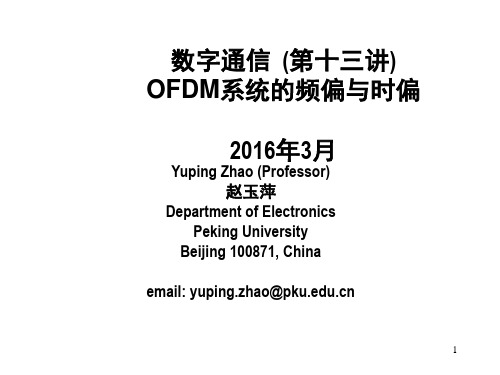 北京大学-OFDM系统的频偏与时偏