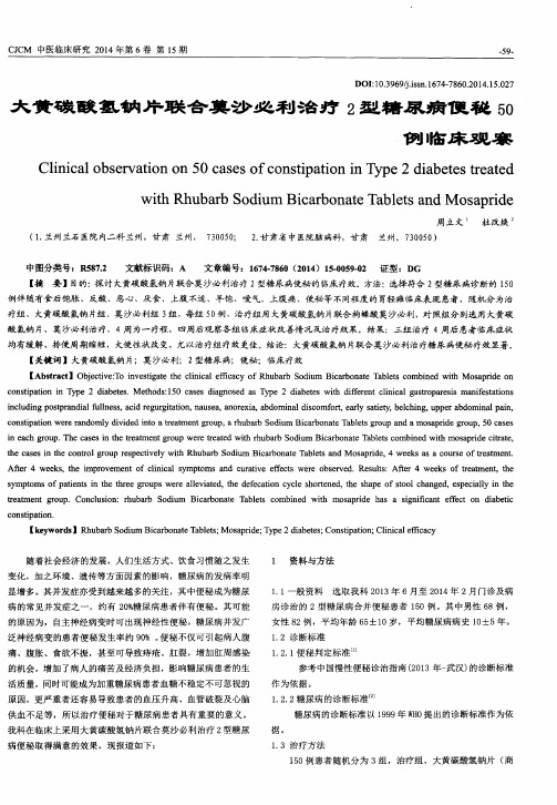 大黄碳酸氢钠片联合莫沙必利治疗2型糖尿病便秘50例临床观察