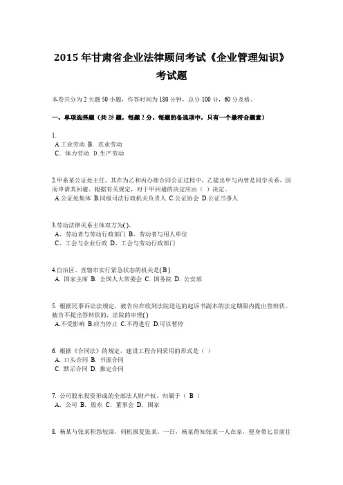 2015年甘肃省企业法律顾问考试《企业管理知识》考试题