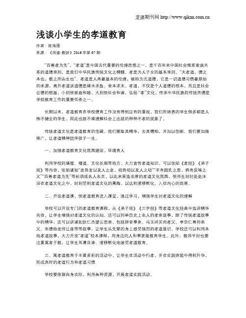 浅谈小学生的孝道教育
