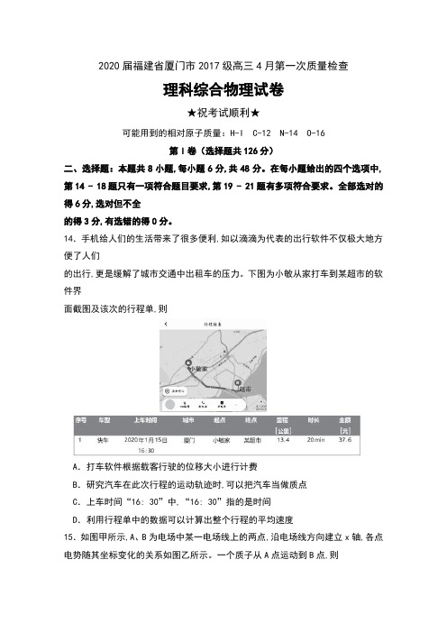 2020届福建省厦门市2017级高三4月第一次质量检查理科综合物理试卷及答案