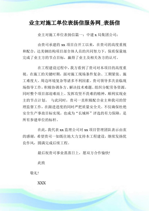 业主对开工单位表扬信服务网_表扬信.doc