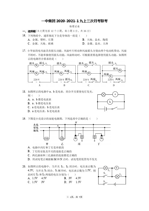 一中集团2020-2021-1九上三次月考联考 物理(含参考答案)