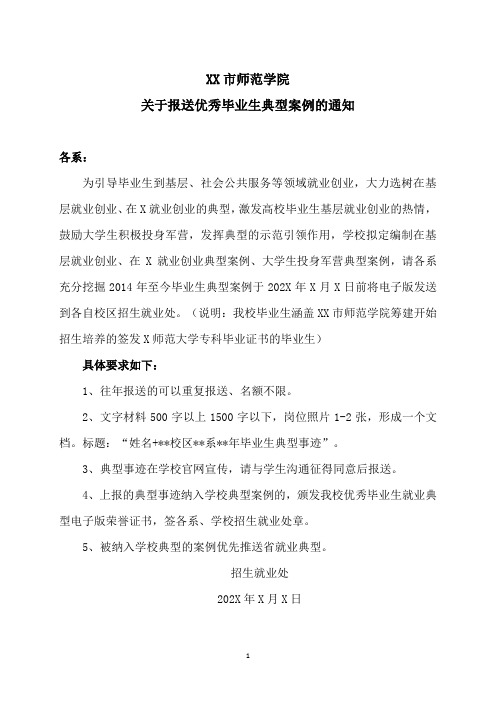 XX市师范学院关于报送优秀毕业生典型案例的通知