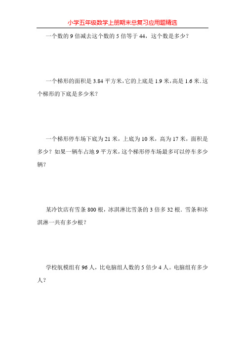 小学五年级数学上册期末总复习应用题精选277