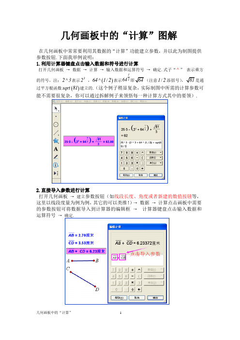 几何画板中的计算图解